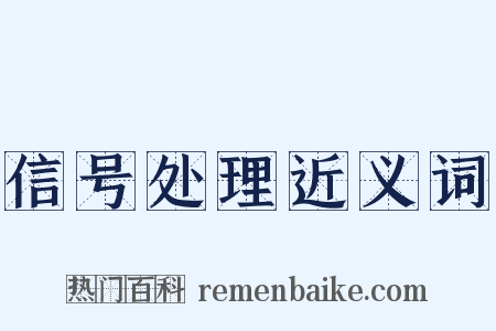 信号处理近义词是什么意思的图片